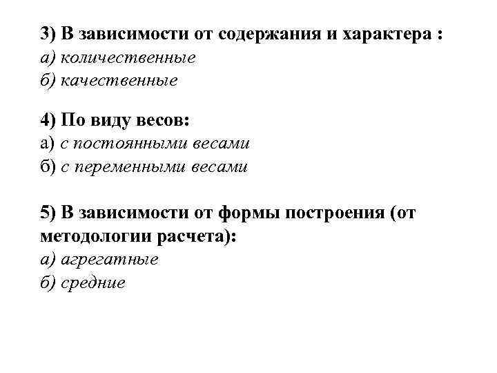 3) В зависимости от содержания и характера : а) количественные б) качественные 4) По