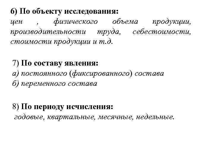 6) По объекту исследования: цен , физического объема продукции, производительности труда, себестоимости, стоимости продукции