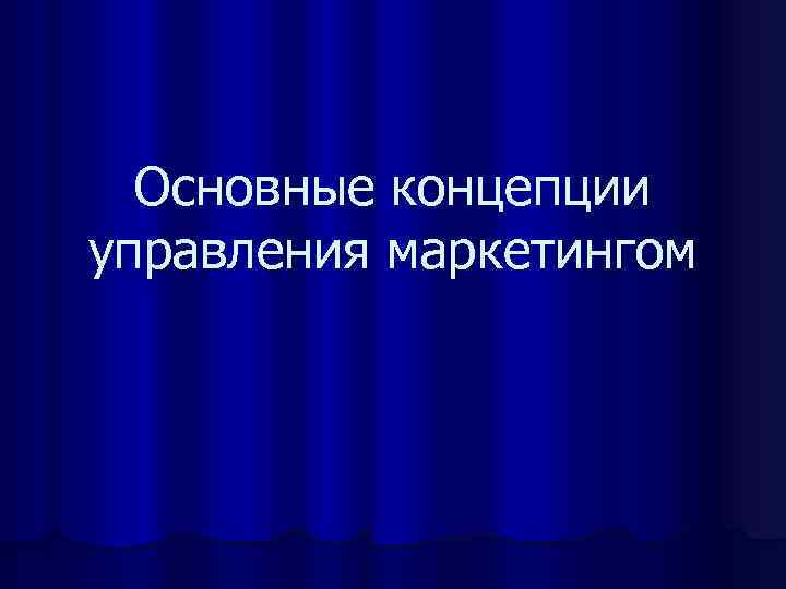 Основные концепции управления маркетингом 