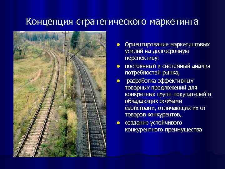 Концепция стратегического маркетинга Ориентирование маркетинговых усилий на долгосрочную перспективу: l постоянный и системный анализ