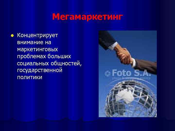Мегамаркетинг l Концентрирует внимание на маркетинговых проблемах больших социальных общностей, государственной политики 