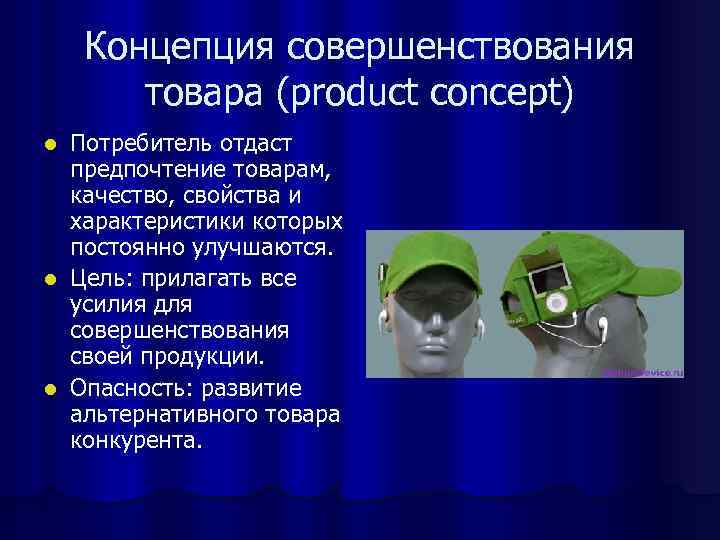 Концепция совершенствования. Концепция совершенствования товара. Совершенствование товара пример. Общие характеристики концепции совершенствования товара. Концепция совершенствования товара примеры.