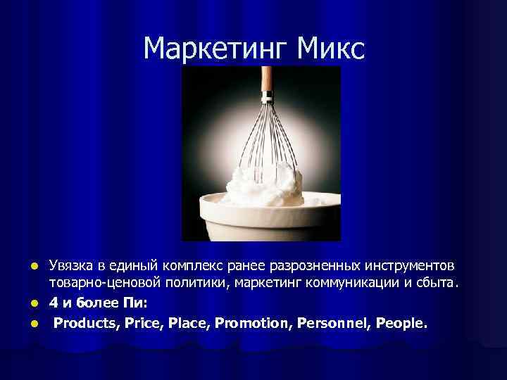 Маркетинг Микс Увязка в единый комплекс ранее разрозненных инструментов товарно-ценовой политики, маркетинг коммуникации и
