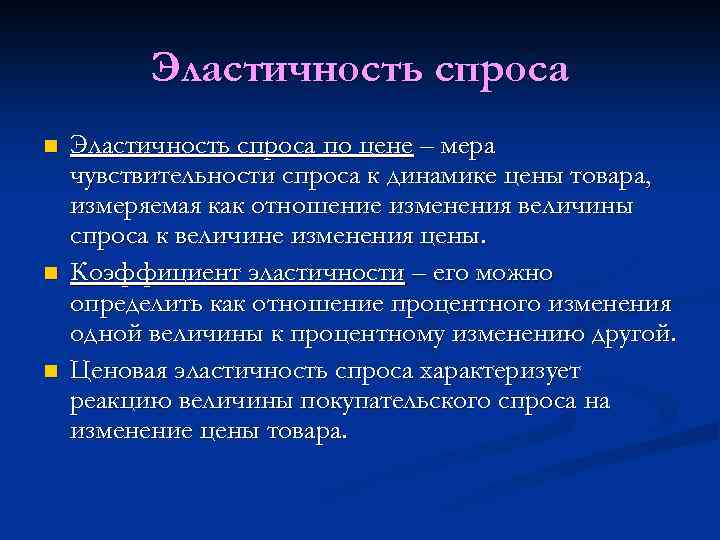 Эластичность спроса n n n Эластичность спроса по цене – мера чувствительности спроса к