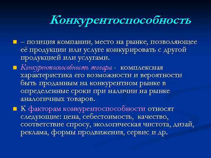 Конкурентоспособность n n n – позиция компании, место на рынке, позволяющее её продукции или