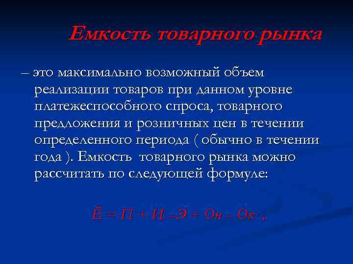 Емкость товарного рынка – это максимально возможный объем реализации товаров при данном уровне платежеспособного