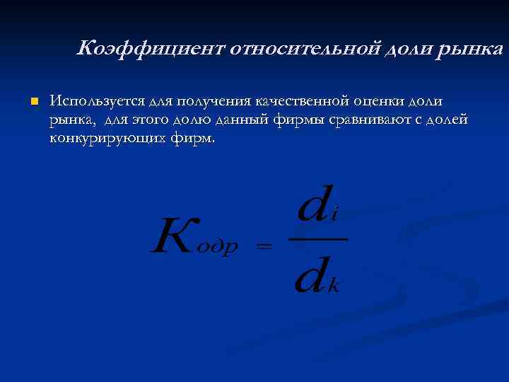 Коэффициент относительной доли рынка n Используется для получения качественной оценки доли рынка, для этого