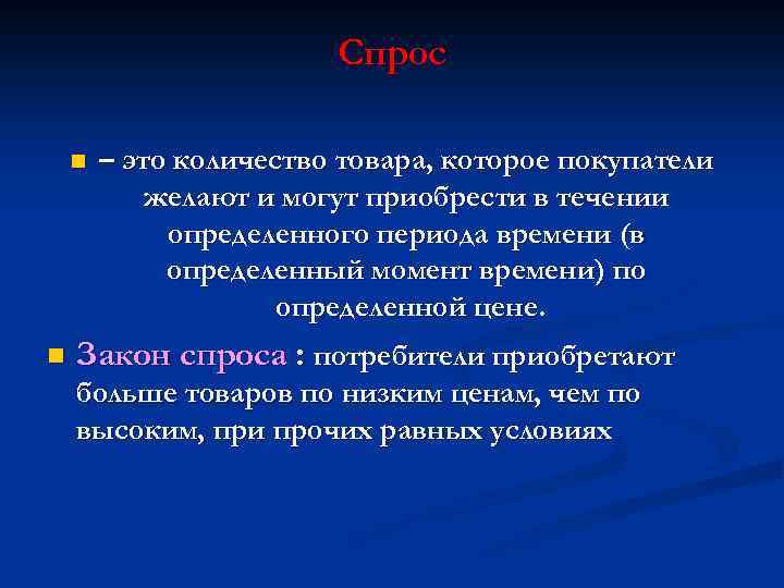 Спрос n n – это количество товара, которое покупатели желают и могут приобрести в