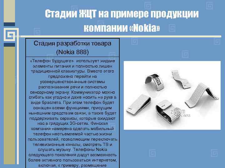 Стадии ЖЦТ на примере продукции компании «Nokia» Стадия разработки товара (Nokia 888) «Телефон будущего»