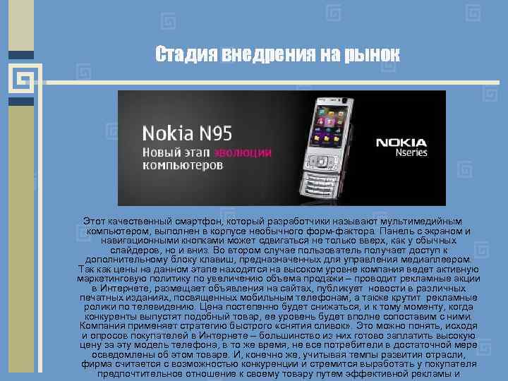 Стадия внедрения на рынок Этот качественный смартфон, который разработчики называют мультимедийным компьютером, выполнен в