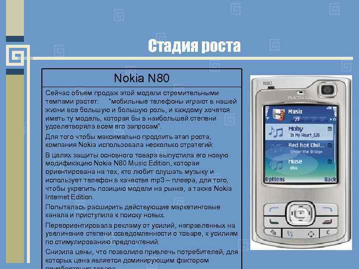 Стадия роста Nokia N 80 Сейчас объем продаж этой модели стремительными темпами растет: “мобильные