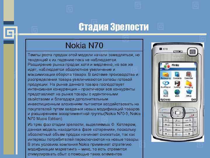 Стадия Зрелости Nokia N 70 Темпы роста продаж этой модели начали замедляться, но тенденций