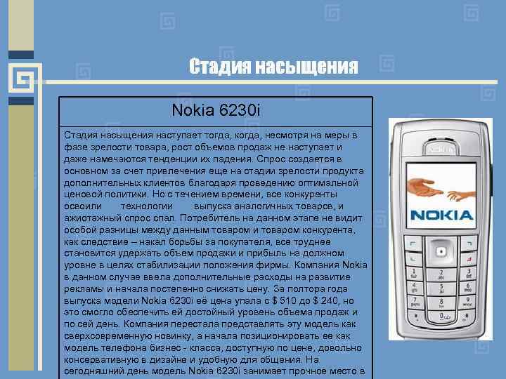 Стадия насыщения Nokia 6230 i Стадия насыщения наступает тогда, когда, несмотря на меры в