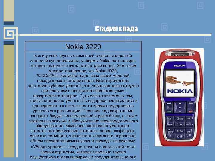 Стадия спада Nokia 3220 Как и у всех крупных компаний с довольно долгой историей