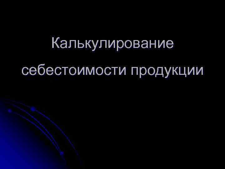 Калькулирование себестоимости продукции 