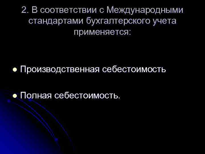 2. В соответствии с Международными стандартами бухгалтерского учета применяется: l Производственная себестоимость l Полная