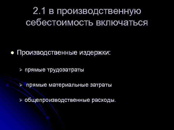 2. 1 в производственную себестоимость включаться l Производственные издержки: Ø Ø Ø прямые трудозатраты