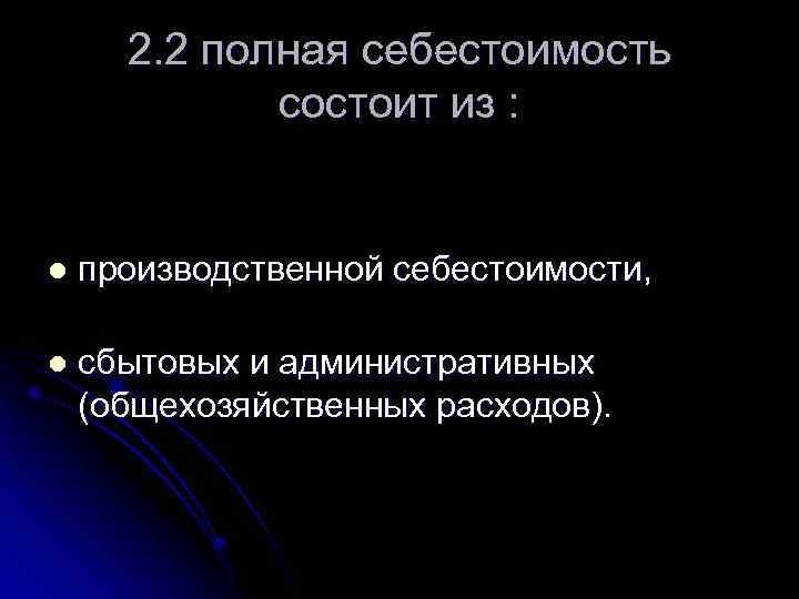 2. 2 полная себестоимость состоит из : l производственной себестоимости, l сбытовых и административных