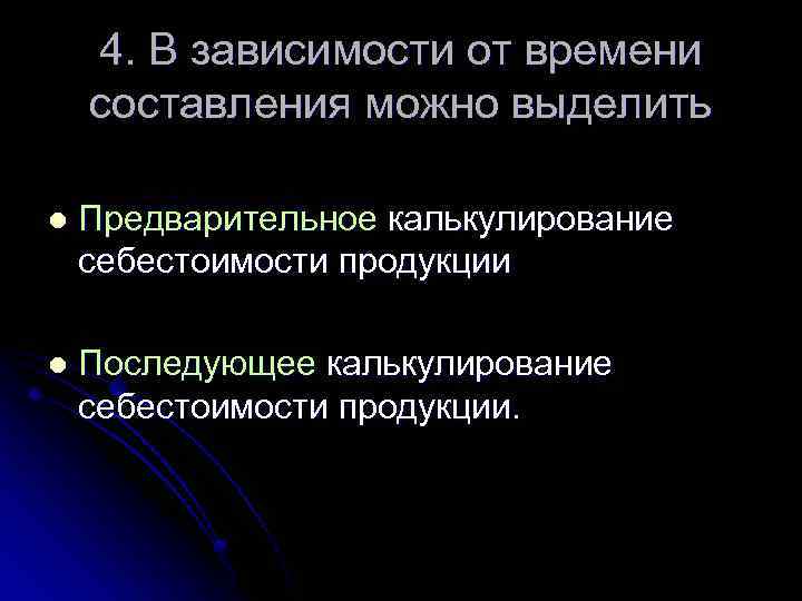 4. В зависимости от времени составления можно выделить l Предварительное калькулирование себестоимости продукции l
