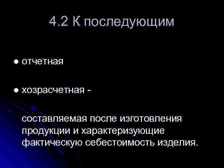 4. 2 К последующим l отчетная l хозрасчетная составляемая после изготовления продукции и характеризующие
