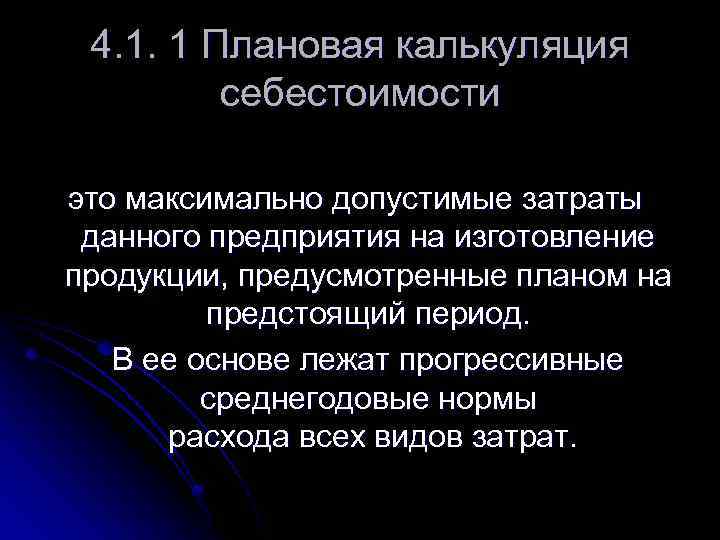 4. 1. 1 Плановая калькуляция себестоимости это максимально допустимые затраты данного предприятия на изготовление