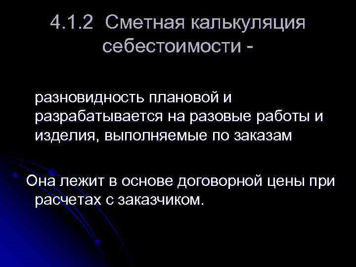 4. 1. 2 Сметная калькуляция себестоимости разновидность плановой и разрабатывается на разовые работы и