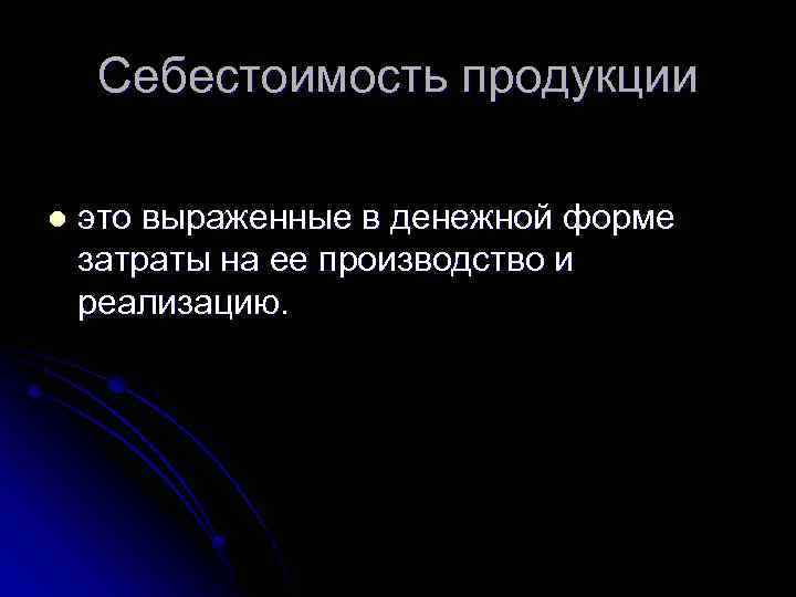 Себестоимость продукции l это выраженные в денежной форме затраты на ее производство и реализацию.