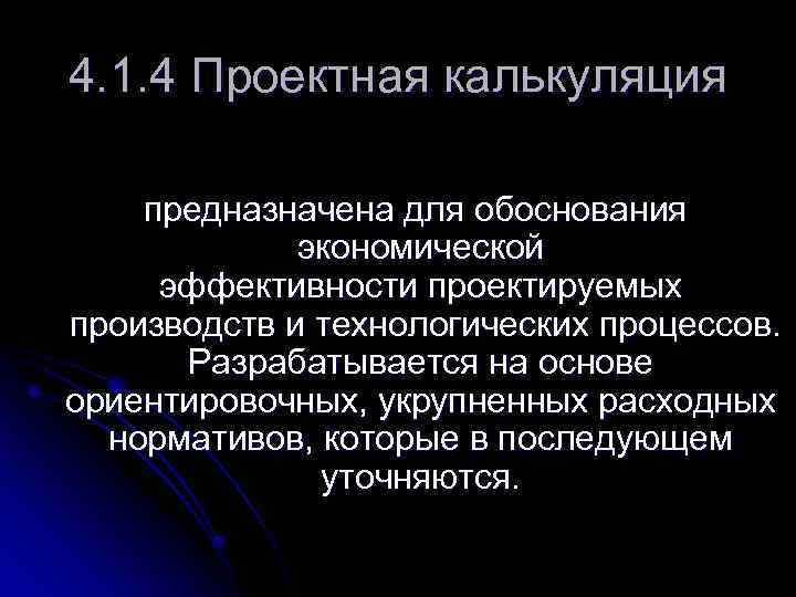 4. 1. 4 Проектная калькуляция предназначена для обоснования экономической эффективности проектируемых производств и технологических
