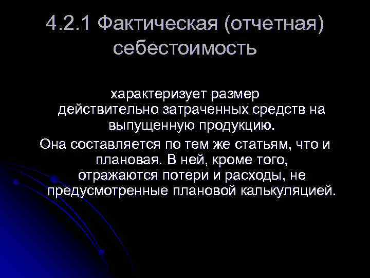 4. 2. 1 Фактическая (отчетная) себестоимость характеризует размер действительно затраченных средств на выпущенную продукцию.