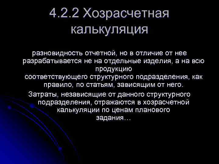4. 2. 2 Хозрасчетная калькуляция разновидность отчетной, но в отличие от нее разрабатывается не