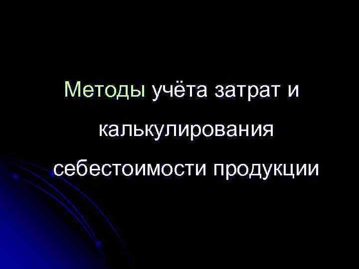Методы учёта затрат и калькулирования себестоимости продукции 