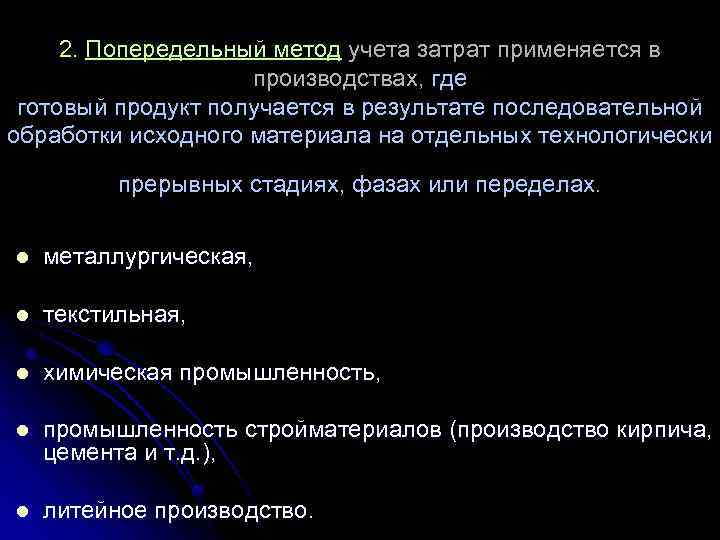 2. Попередельный метод учета затрат применяется в производствах, где готовый продукт получается в результате