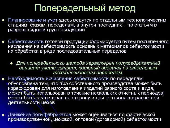Попередельный метод l Планирование и учет здесь ведутся по отдельным технологическим стадиям, фазам, переделам,