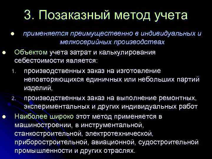 3. Позаказный метод учета применяется преимущественно в индивидуальных и мелкосерийных производствах Объектом учета затрат