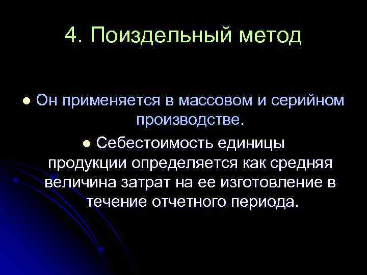 4. Поиздельный метод l Он применяется в массовом и серийном производстве. l Себестоимость единицы