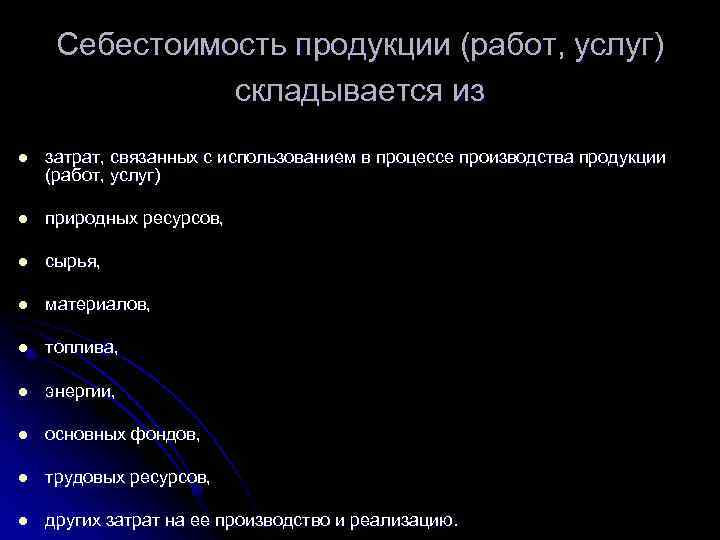 Себестоимость продукции (работ, услуг) складывается из l затрат, связанных с использованием в процессе производства