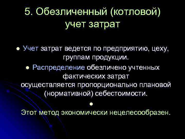5. Обезличенный (котловой) учет затрат l Учет затрат ведется по предприятию, цеху, группам продукции.