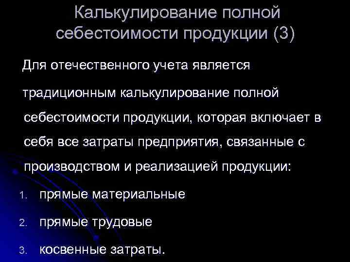 Калькулирование полной себестоимости продукции (3) Для отечественного учета является традиционным калькулирование полной себестоимости продукции,