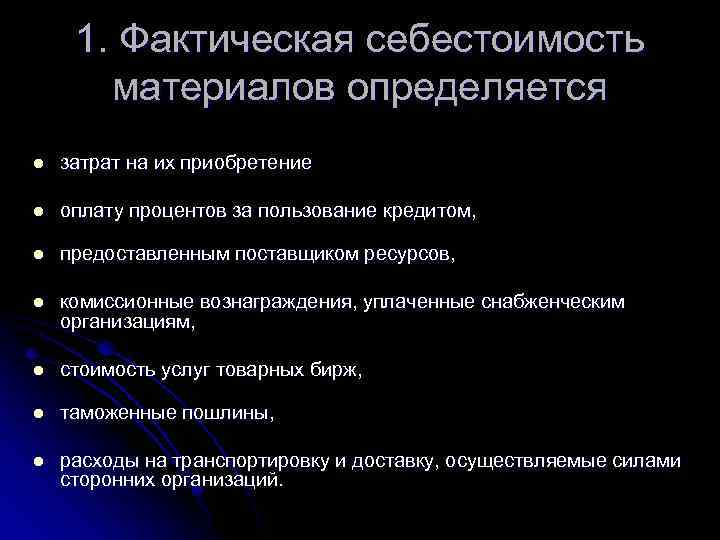 1. Фактическая себестоимость материалов определяется l затрат на их приобретение l оплату процентов за