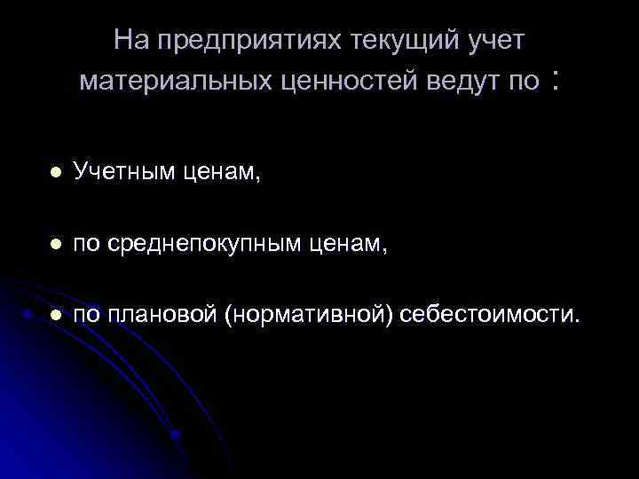 На предприятиях текущий учет материальных ценностей ведут по : l Учетным ценам, l по