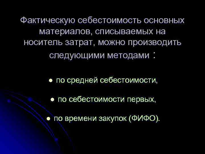 Фактическую себестоимость основных материалов, списываемых на носитель затрат, можно производить следующими методами : l