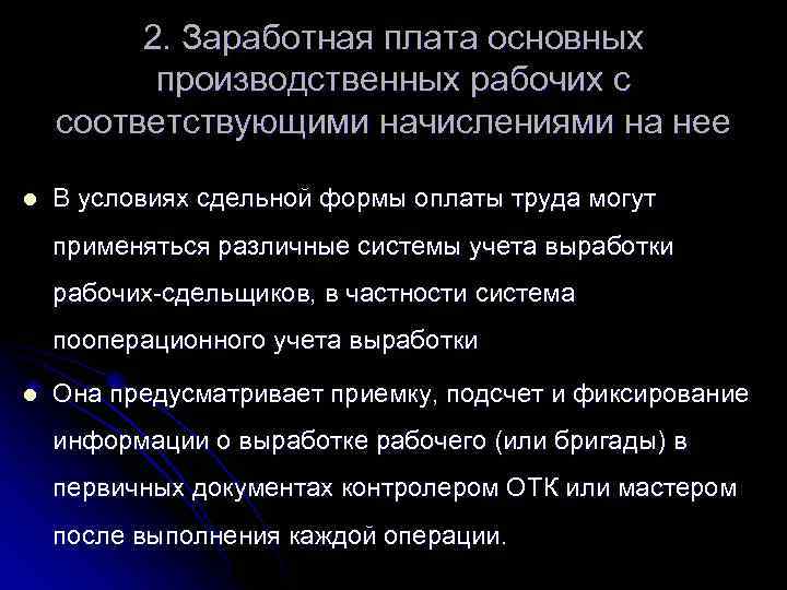 2. Заработная плата основных производственных рабочих с соответствующими начислениями на нее l В условиях