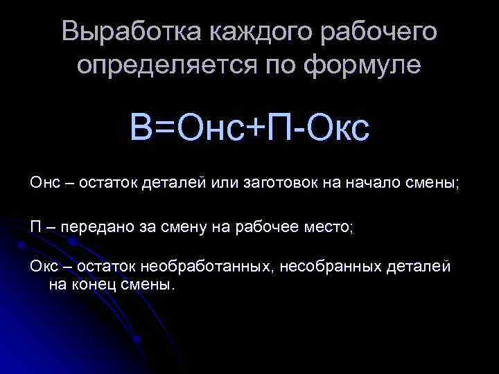 Выработка каждого рабочего определяется по формуле В=Онс+П-Окс Онс – остаток деталей или заготовок на