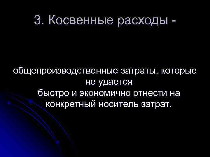 3. Косвенные расходы - общепроизводственные затраты, которые не удается быстро и экономично отнести на