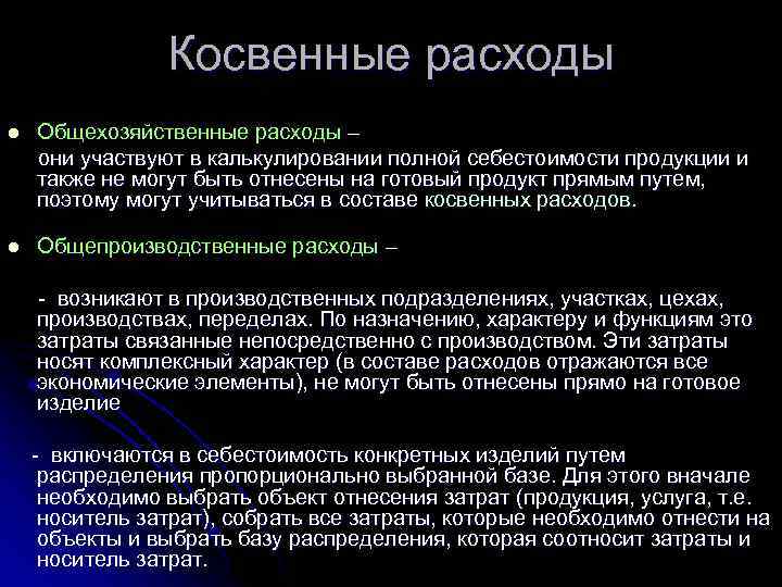 Косвенные расходы l Общехозяйственные расходы – они участвуют в калькулировании полной себестоимости продукции и