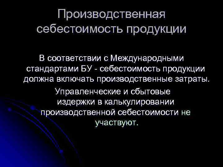 Производственная себестоимость продукции В соответствии с Международными стандартами БУ - себестоимость продукции должна включать