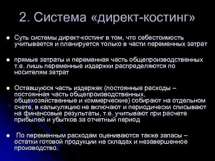2. Система «директ-костинг» l Суть системы директ-костинг в том, что себестоимость учитывается и планируется