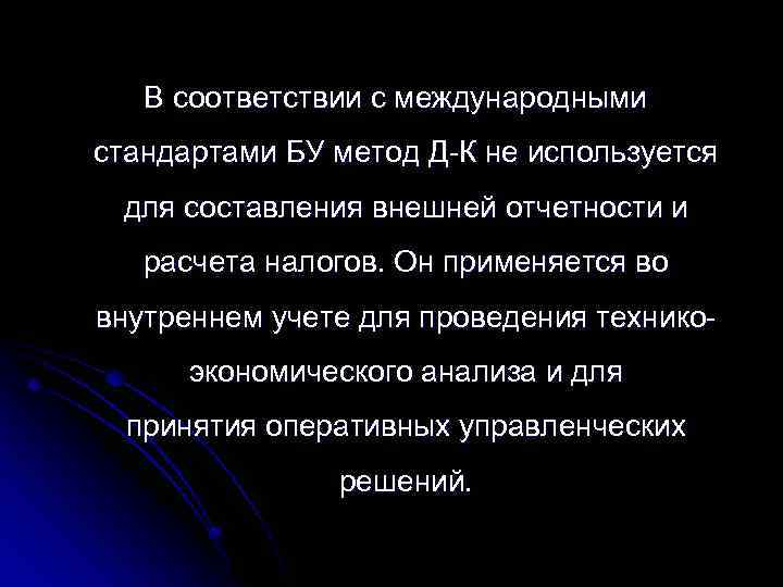 В соответствии с международными стандартами БУ метод Д-К не используется для составления внешней отчетности