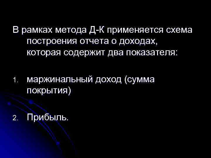 В рамках метода Д-К применяется схема построения отчета о доходах, которая содержит два показателя: