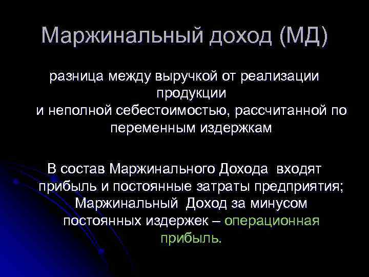 Маржинальный доход (МД) разница между выручкой от реализации продукции и неполной себестоимостью, рассчитанной по